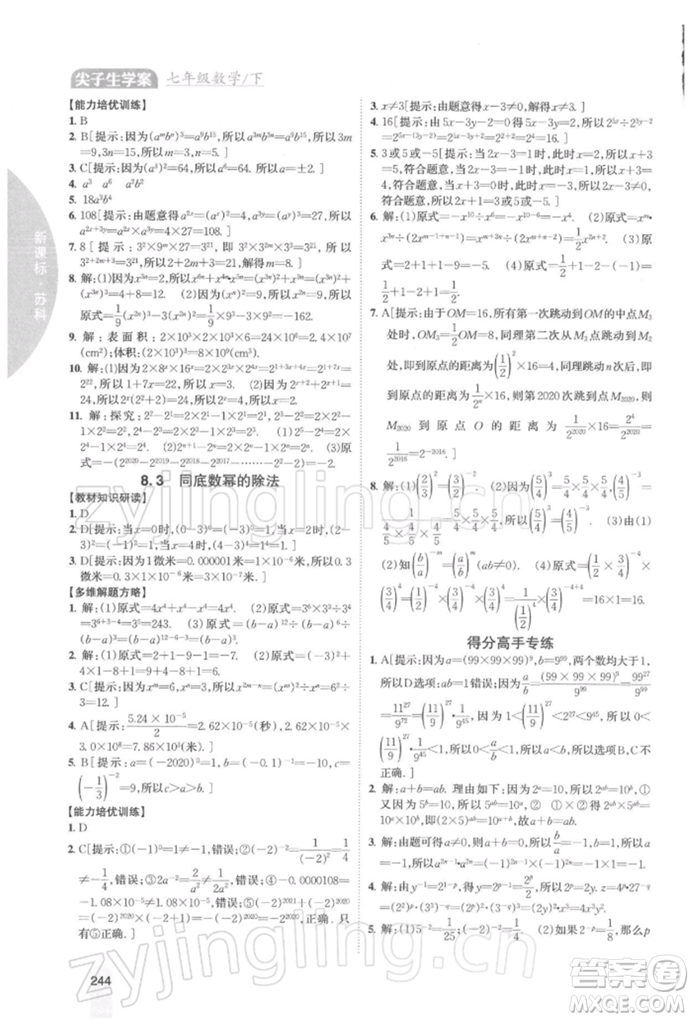 吉林人民出版社2022尖子生學(xué)案七年級下冊數(shù)學(xué)蘇科版參考答案