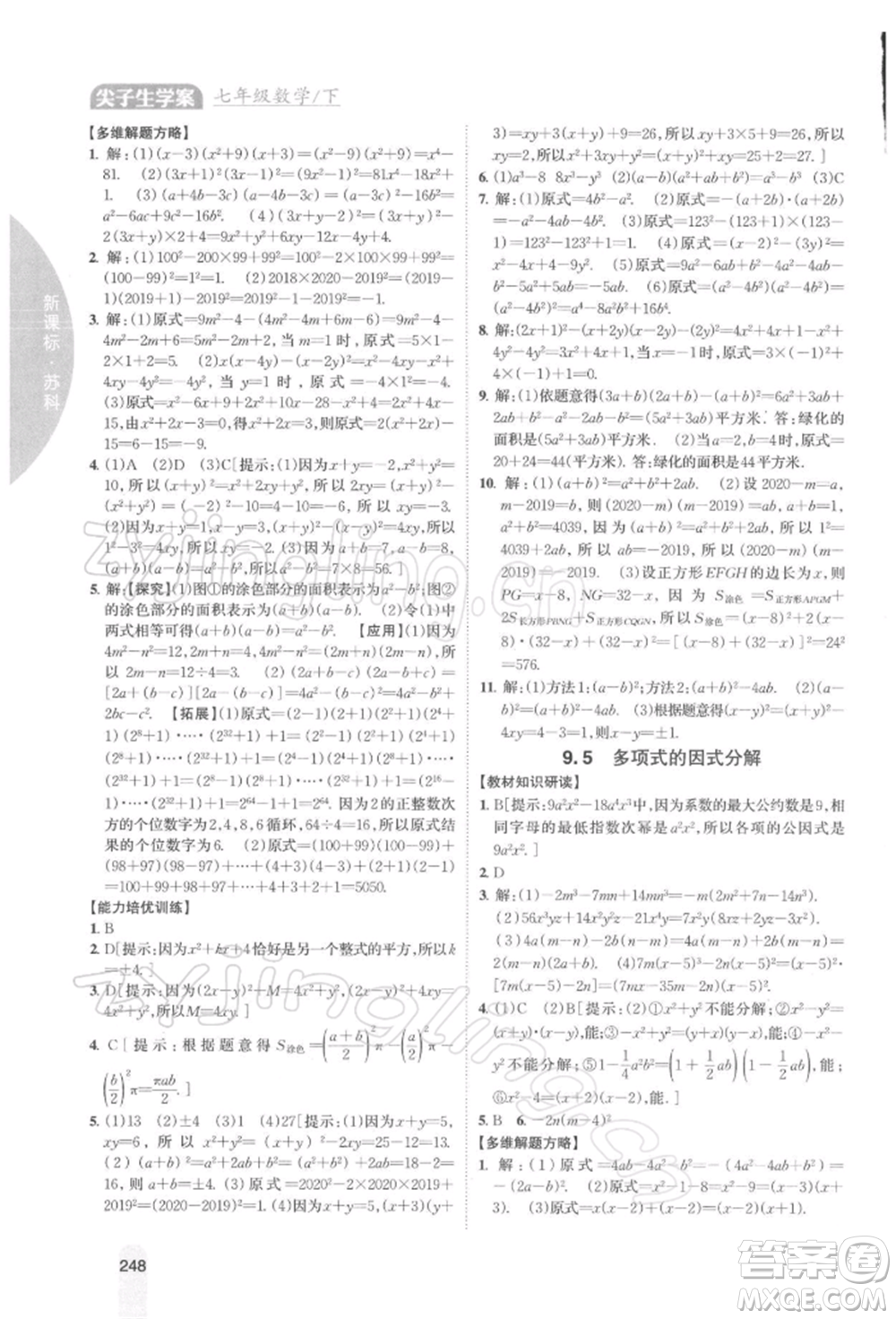 吉林人民出版社2022尖子生學(xué)案七年級下冊數(shù)學(xué)蘇科版參考答案