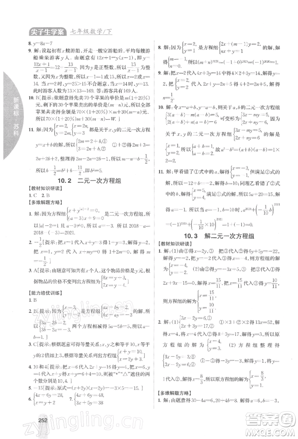 吉林人民出版社2022尖子生學(xué)案七年級下冊數(shù)學(xué)蘇科版參考答案