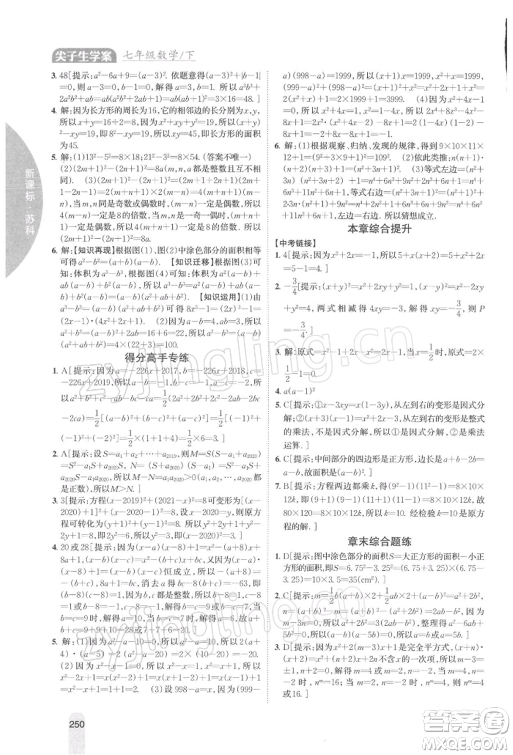 吉林人民出版社2022尖子生學(xué)案七年級下冊數(shù)學(xué)蘇科版參考答案