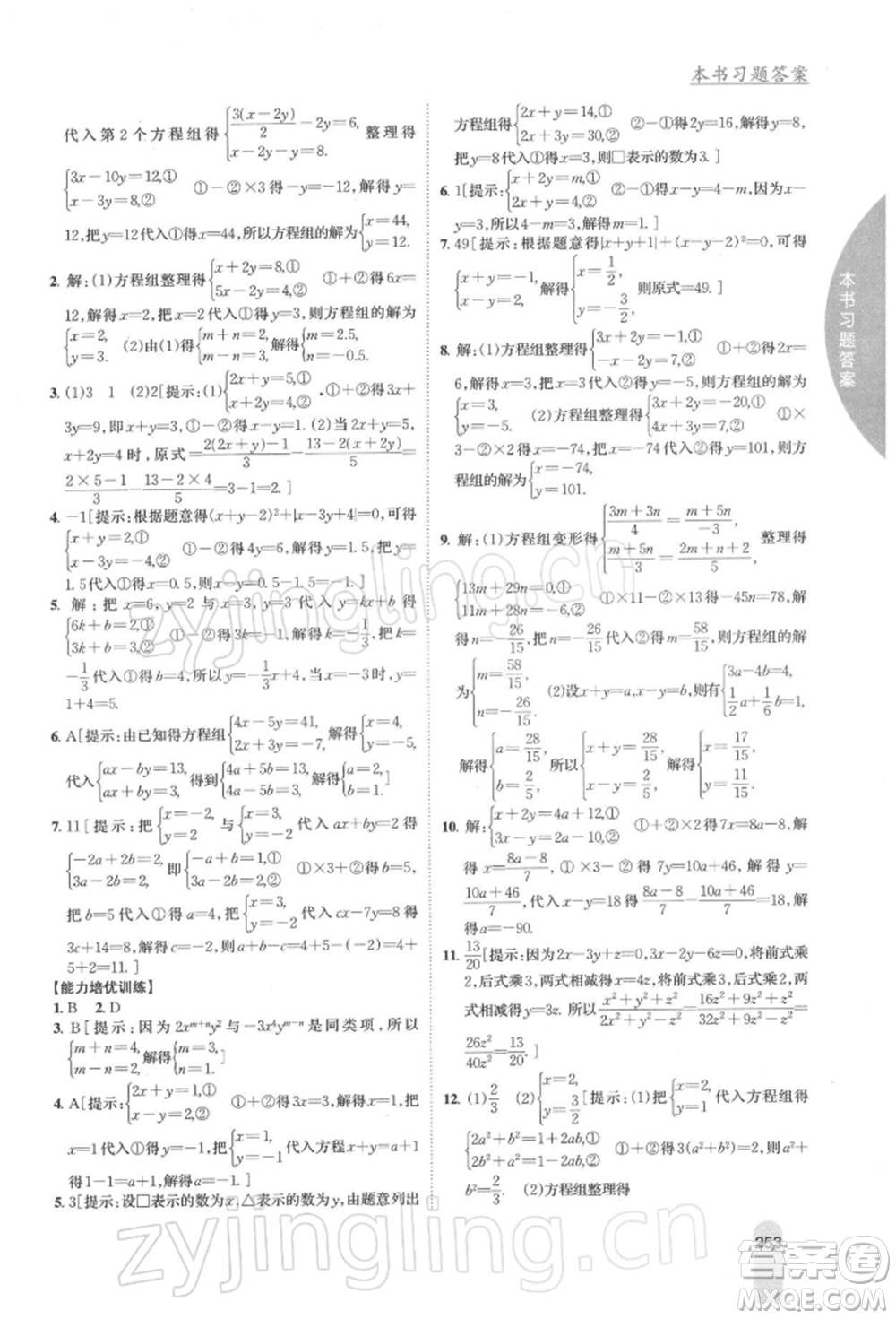 吉林人民出版社2022尖子生學(xué)案七年級下冊數(shù)學(xué)蘇科版參考答案