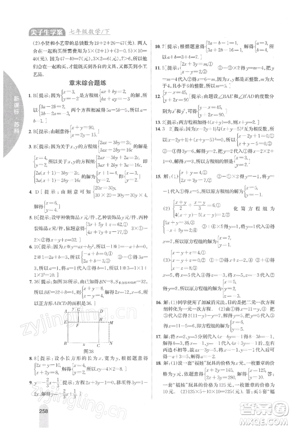 吉林人民出版社2022尖子生學(xué)案七年級下冊數(shù)學(xué)蘇科版參考答案