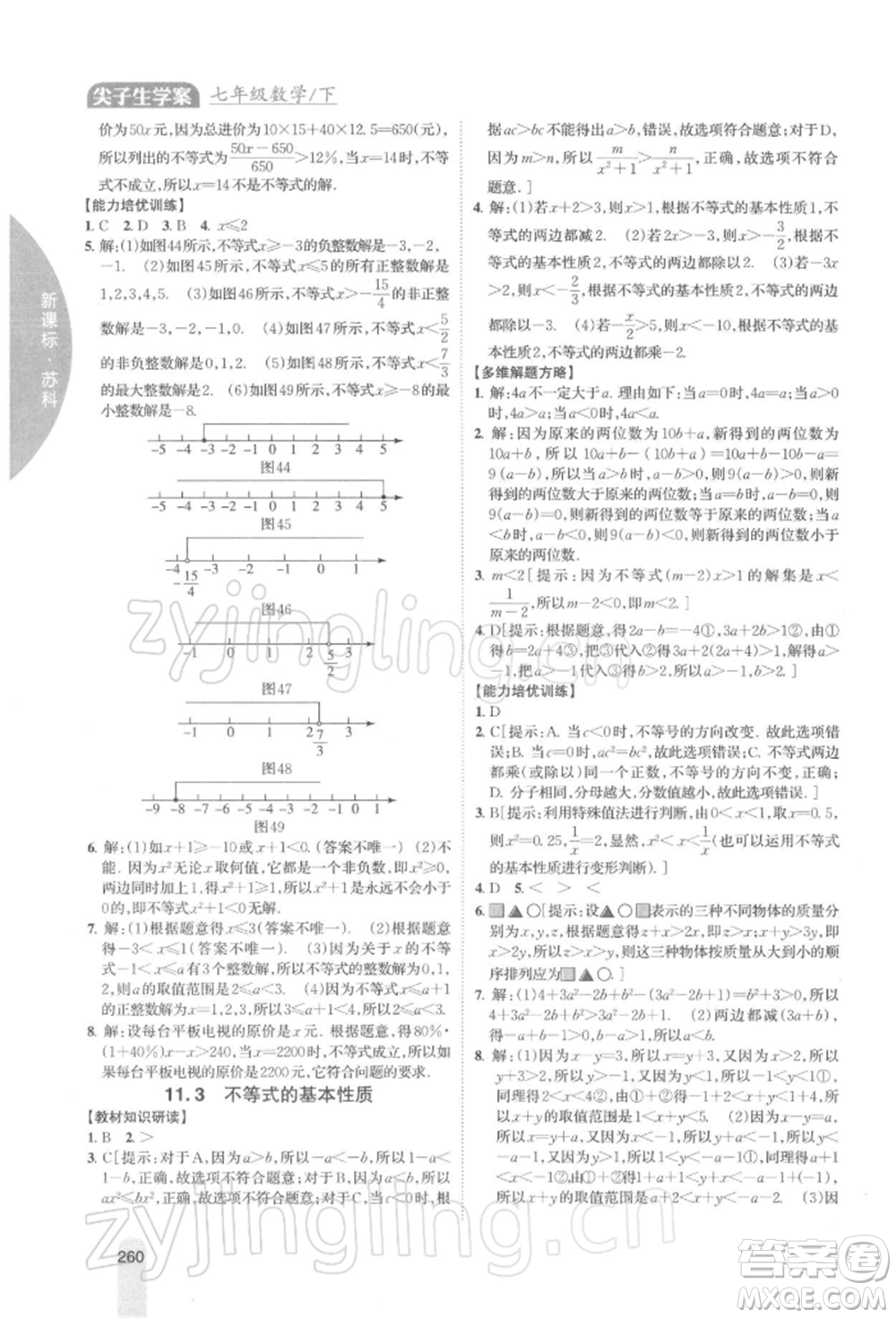 吉林人民出版社2022尖子生學(xué)案七年級下冊數(shù)學(xué)蘇科版參考答案