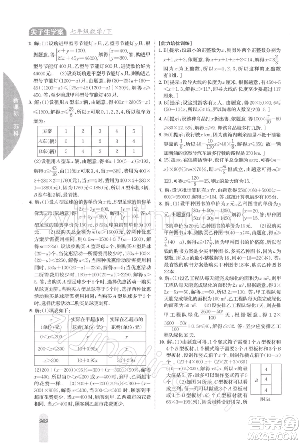 吉林人民出版社2022尖子生學(xué)案七年級下冊數(shù)學(xué)蘇科版參考答案