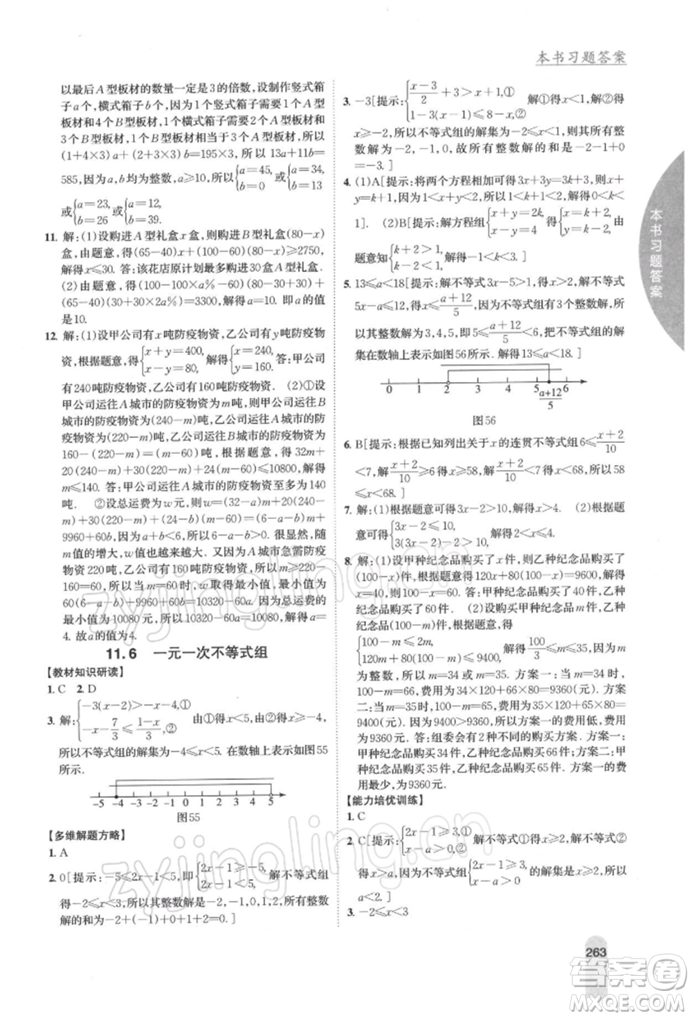 吉林人民出版社2022尖子生學(xué)案七年級下冊數(shù)學(xué)蘇科版參考答案