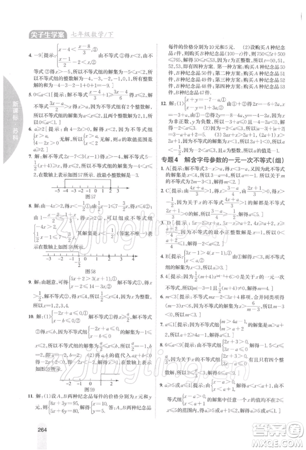 吉林人民出版社2022尖子生學(xué)案七年級下冊數(shù)學(xué)蘇科版參考答案