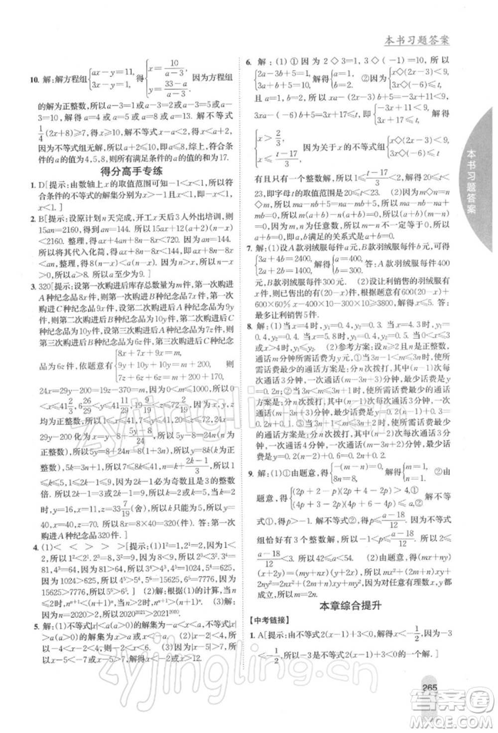 吉林人民出版社2022尖子生學(xué)案七年級下冊數(shù)學(xué)蘇科版參考答案