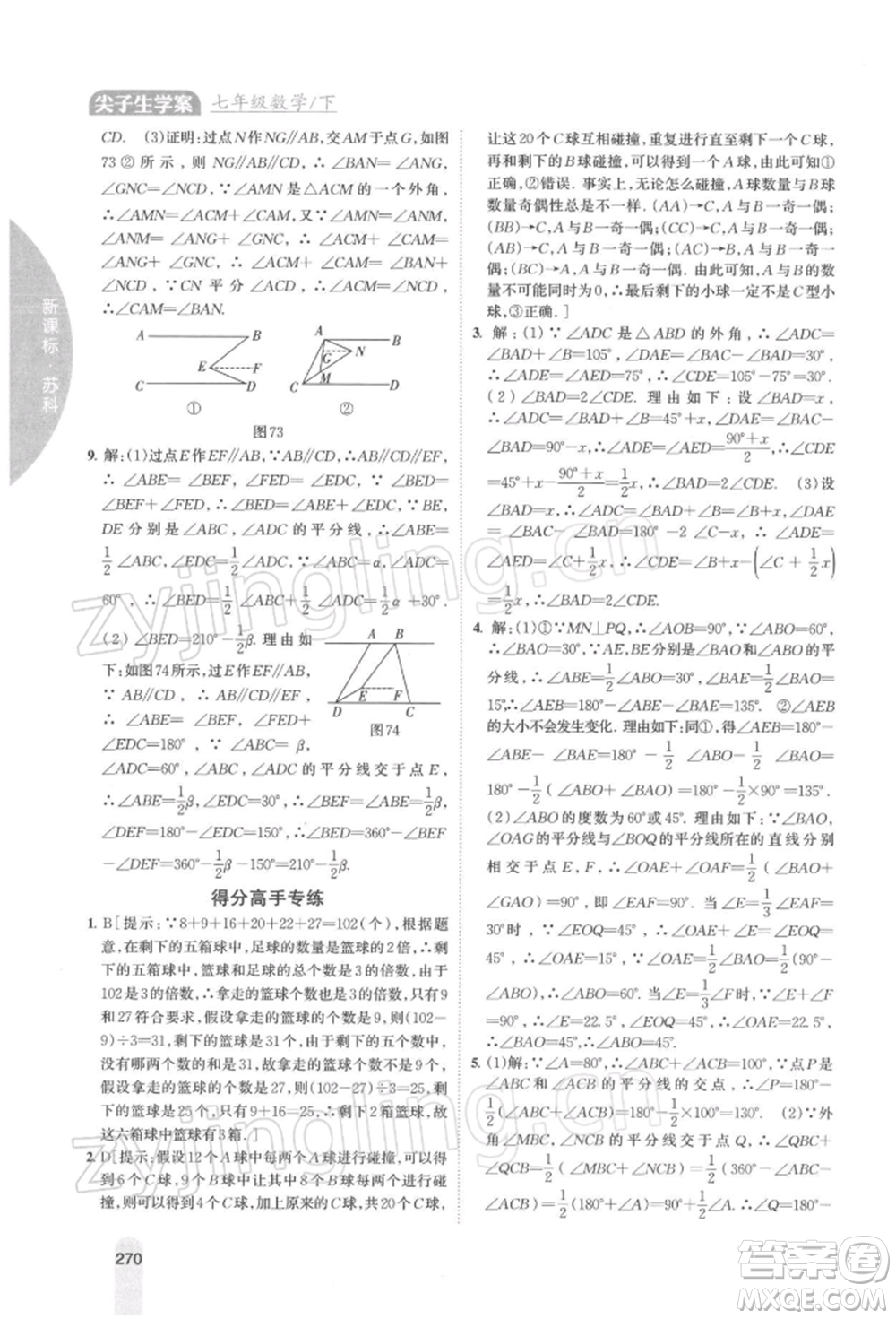 吉林人民出版社2022尖子生學(xué)案七年級下冊數(shù)學(xué)蘇科版參考答案