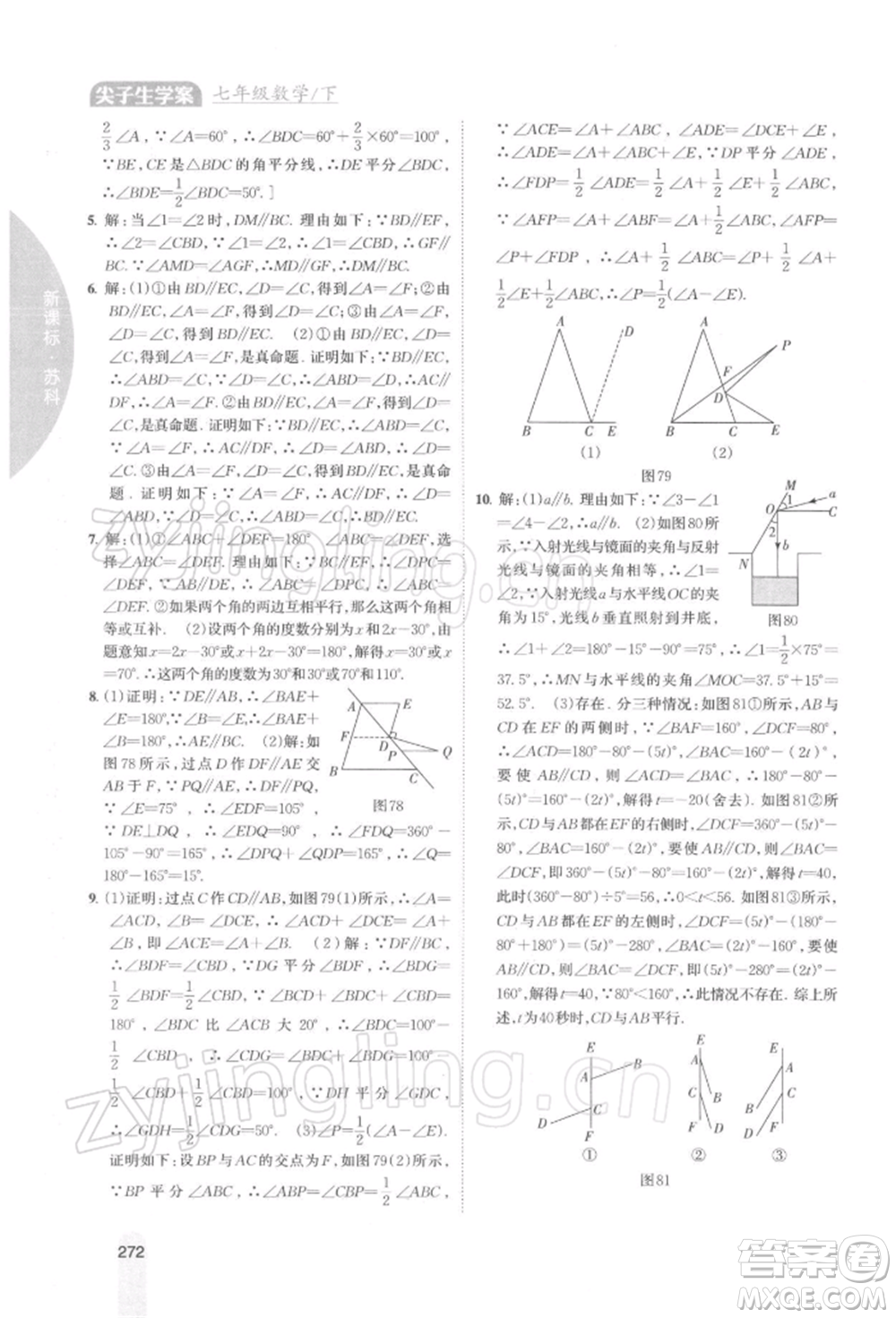 吉林人民出版社2022尖子生學(xué)案七年級下冊數(shù)學(xué)蘇科版參考答案