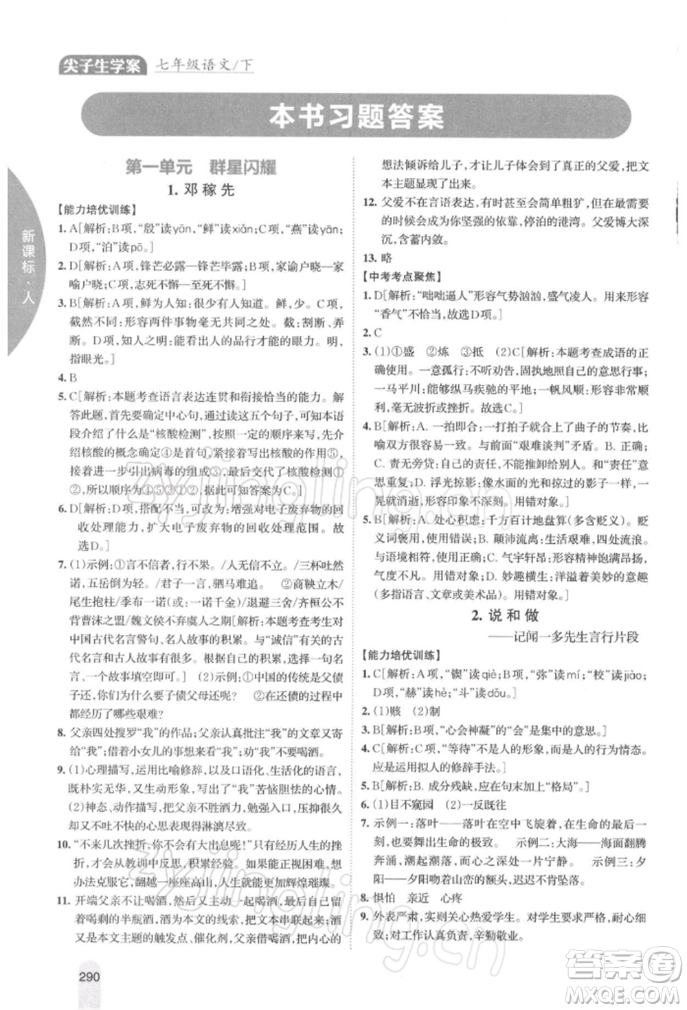 吉林人民出版社2022尖子生學(xué)案七年級(jí)下冊(cè)語(yǔ)文人教版參考答案