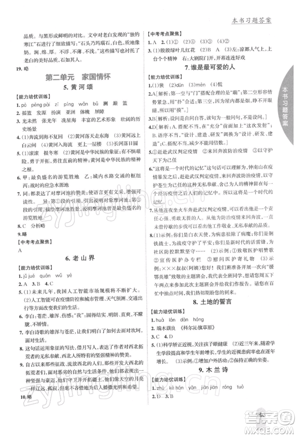 吉林人民出版社2022尖子生學(xué)案七年級(jí)下冊(cè)語(yǔ)文人教版參考答案