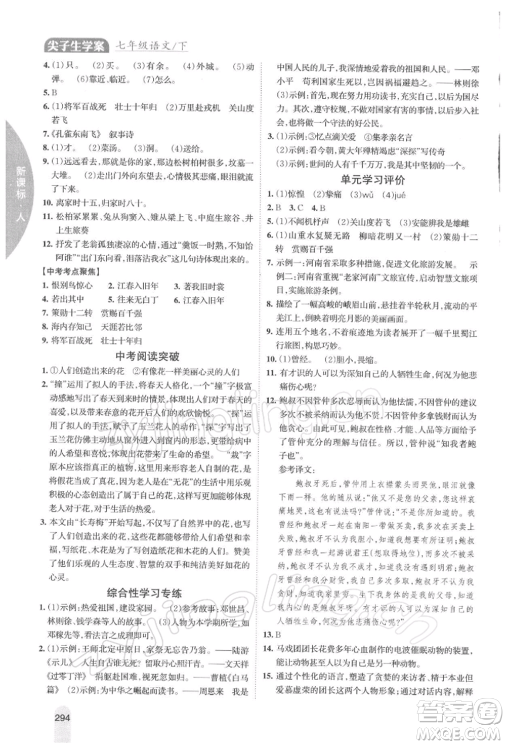 吉林人民出版社2022尖子生學(xué)案七年級(jí)下冊(cè)語(yǔ)文人教版參考答案