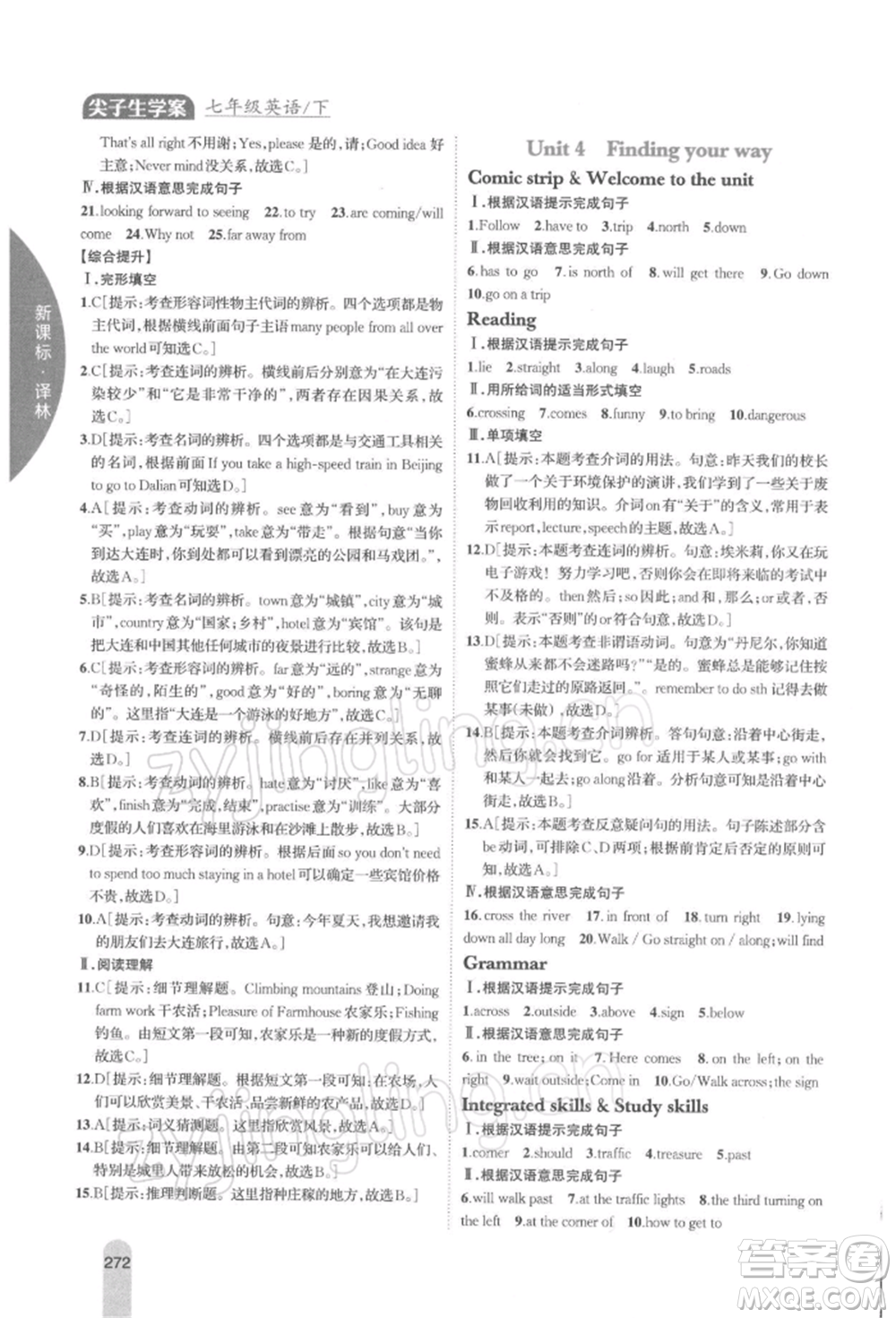 吉林人民出版社2022尖子生學(xué)案七年級下冊英語譯林版參考答案