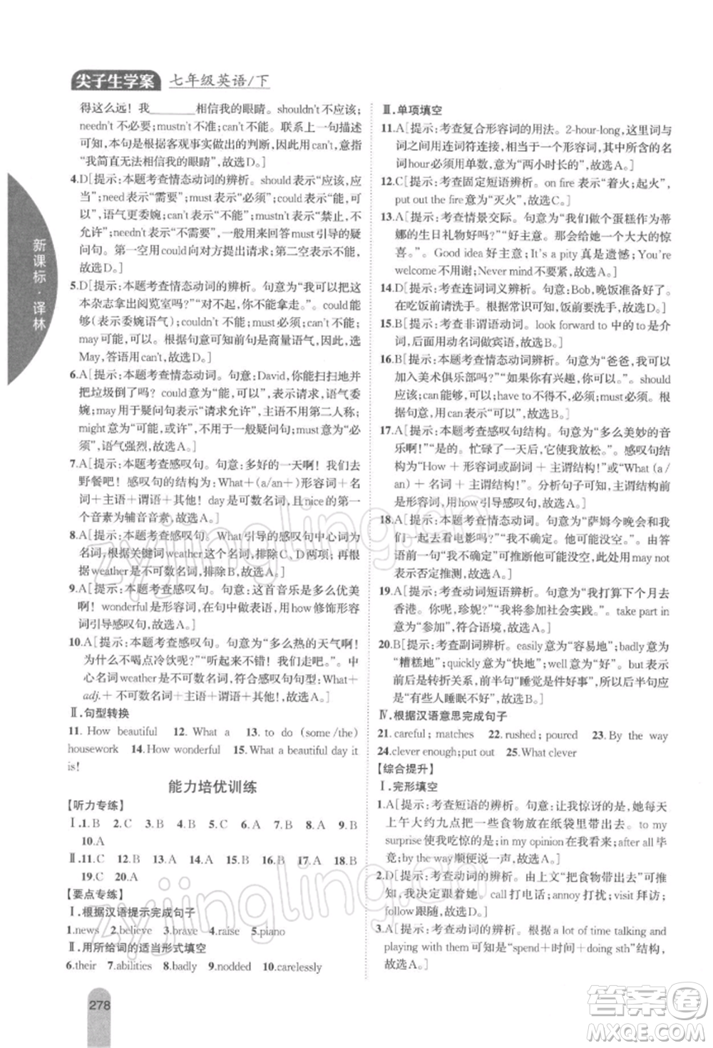 吉林人民出版社2022尖子生學(xué)案七年級下冊英語譯林版參考答案