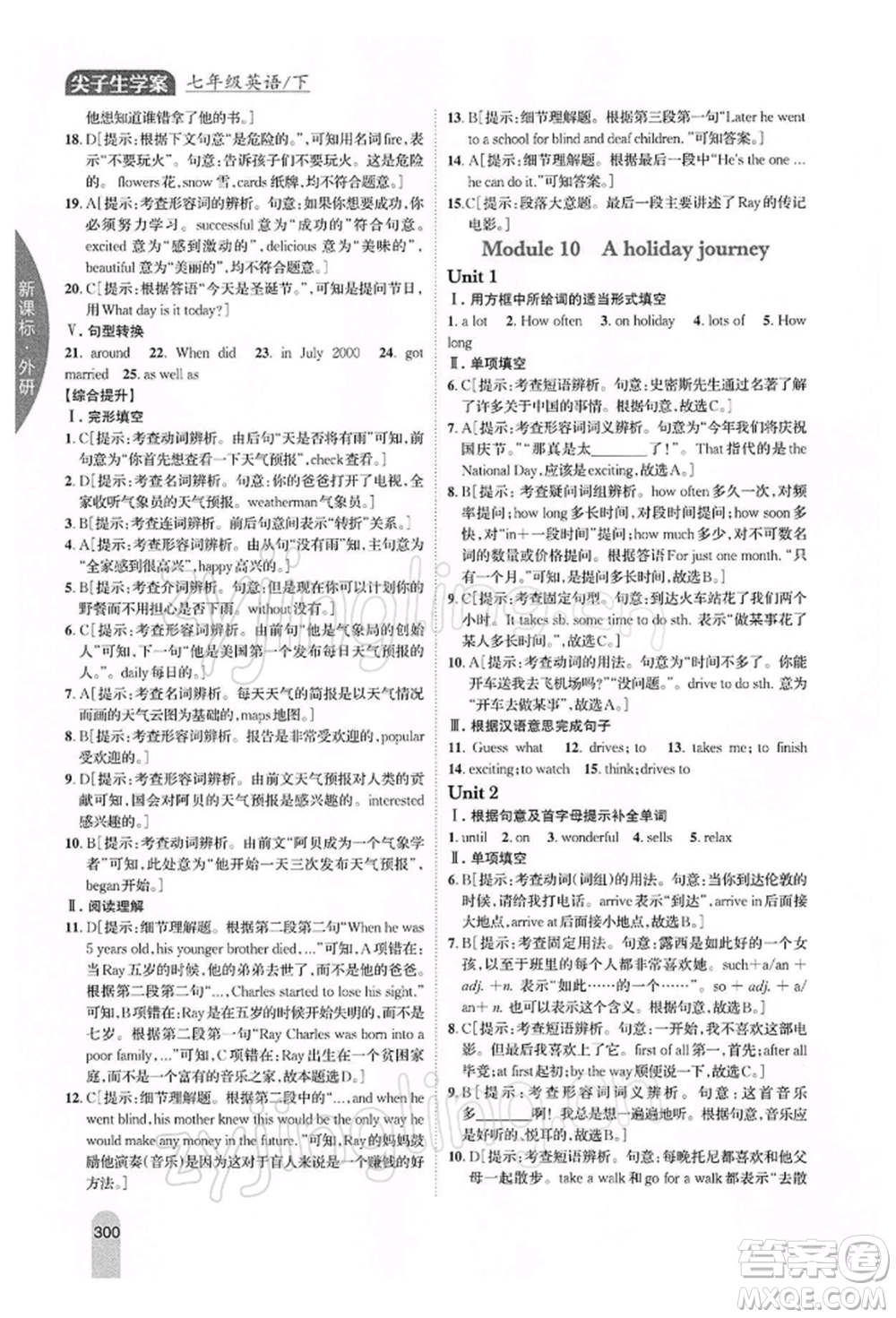 吉林人民出版社2022尖子生學案七年級下冊英語外研版參考答案