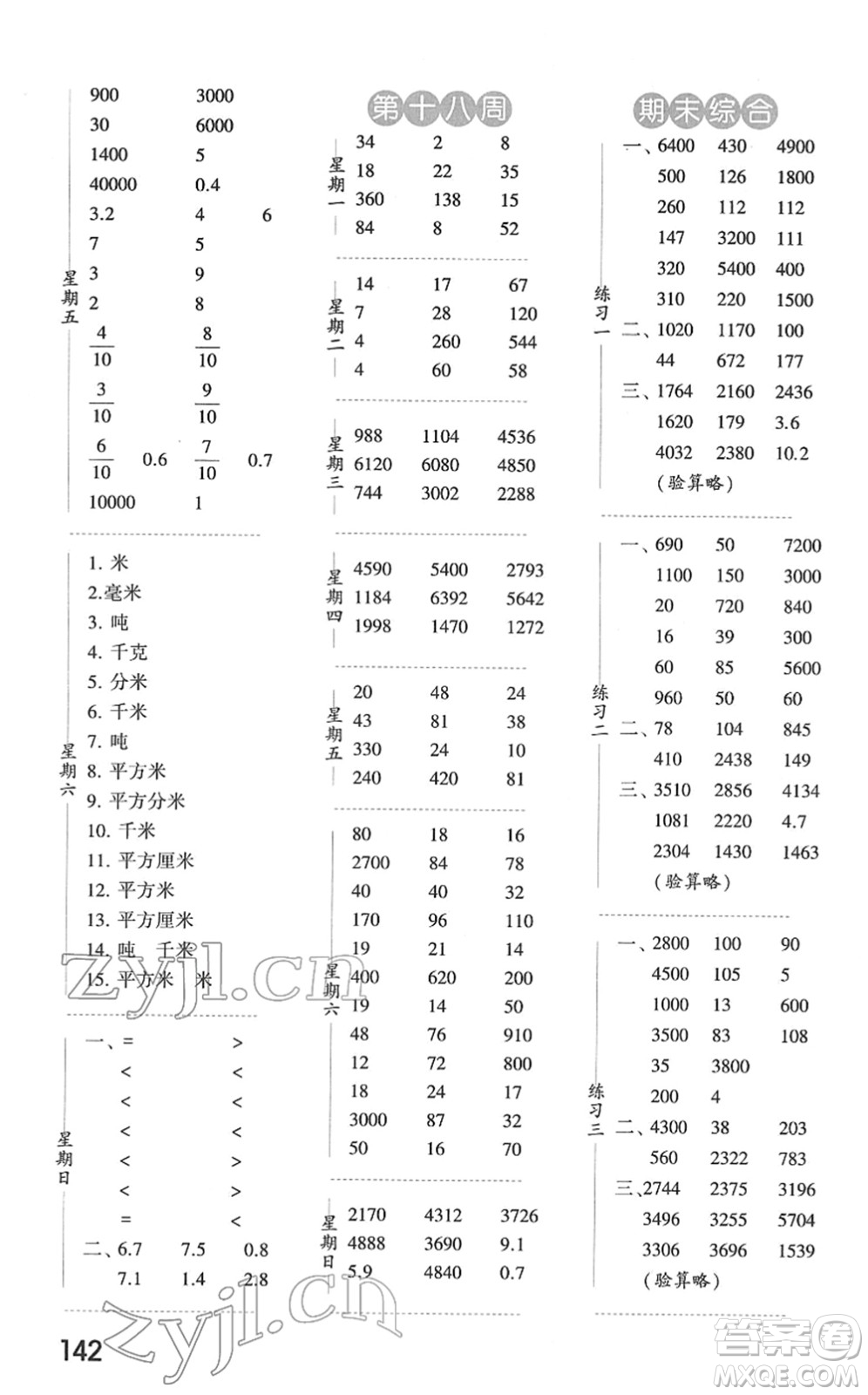 寧夏人民教育出版社2022經(jīng)綸學(xué)典口算達(dá)人三年級數(shù)學(xué)下冊江蘇國標(biāo)版答案