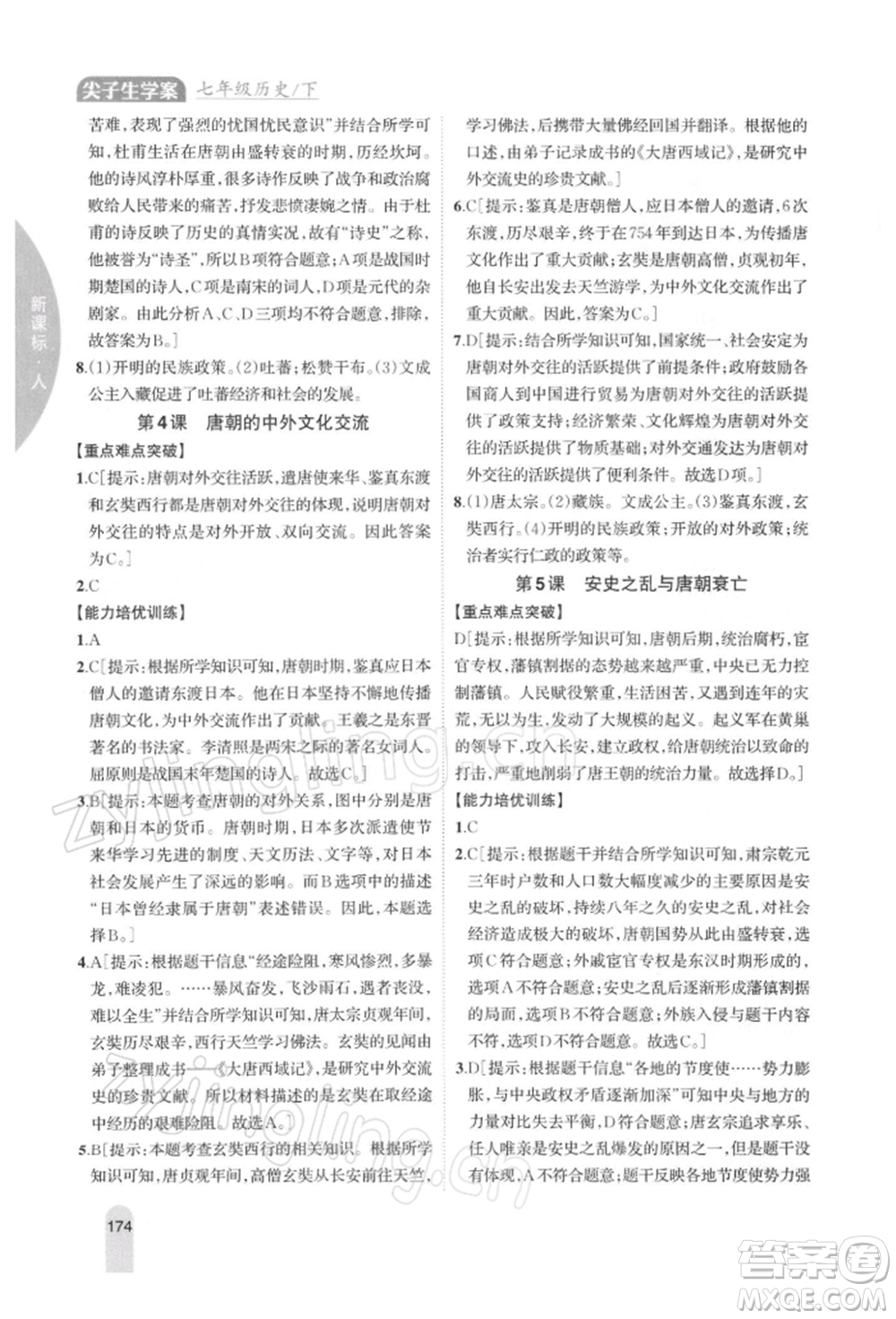 吉林人民出版社2022尖子生學(xué)案七年級(jí)下冊(cè)歷史人教版參考答案