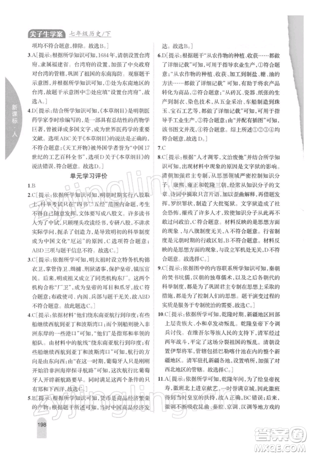 吉林人民出版社2022尖子生學(xué)案七年級(jí)下冊(cè)歷史人教版參考答案