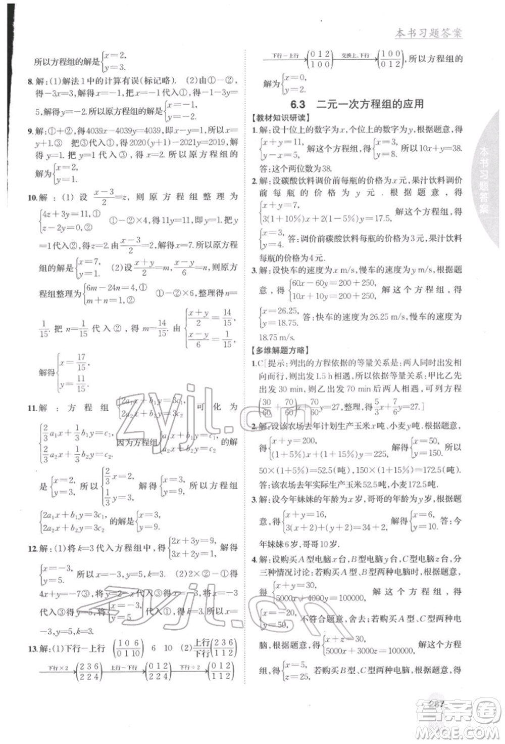 吉林人民出版社2022尖子生學(xué)案七年級下冊數(shù)學(xué)冀教版參考答案