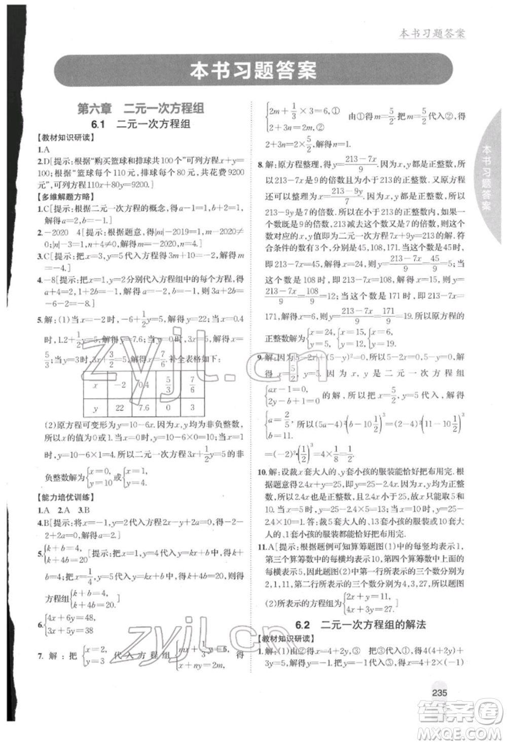 吉林人民出版社2022尖子生學(xué)案七年級下冊數(shù)學(xué)冀教版參考答案