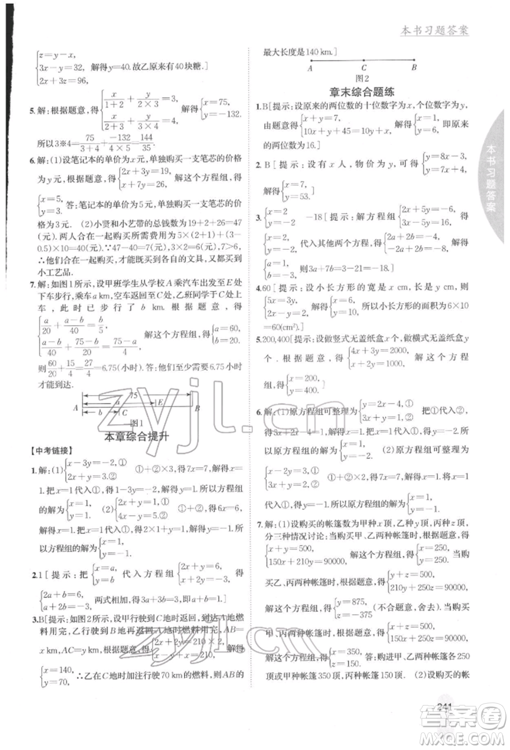 吉林人民出版社2022尖子生學(xué)案七年級下冊數(shù)學(xué)冀教版參考答案