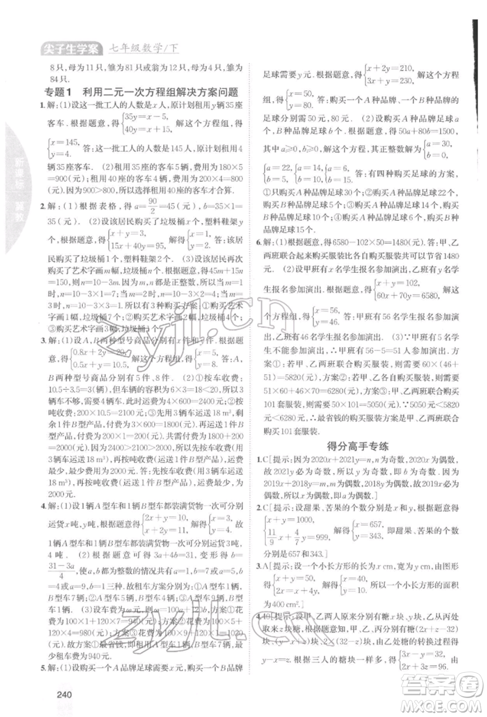 吉林人民出版社2022尖子生學(xué)案七年級下冊數(shù)學(xué)冀教版參考答案