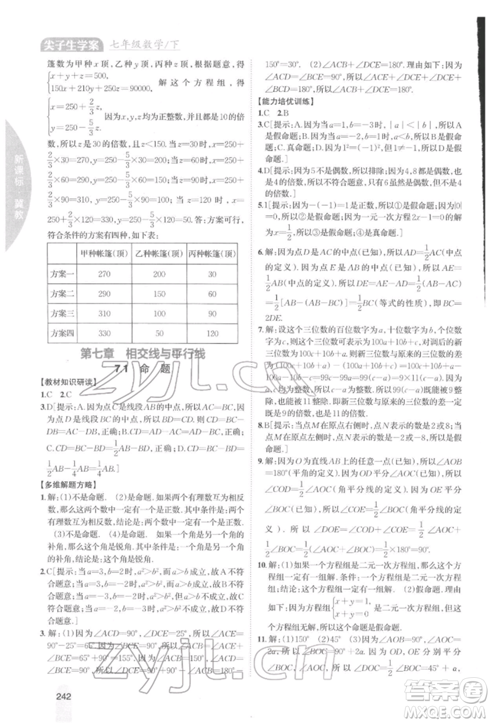 吉林人民出版社2022尖子生學(xué)案七年級下冊數(shù)學(xué)冀教版參考答案