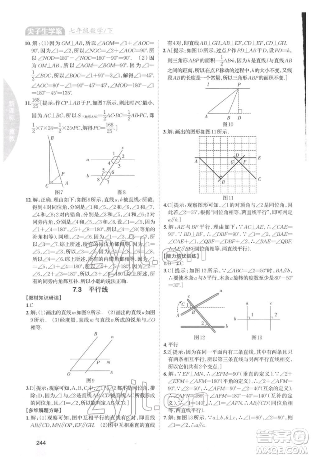 吉林人民出版社2022尖子生學(xué)案七年級下冊數(shù)學(xué)冀教版參考答案