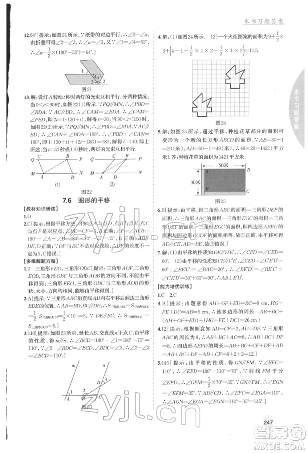 吉林人民出版社2022尖子生學(xué)案七年級下冊數(shù)學(xué)冀教版參考答案