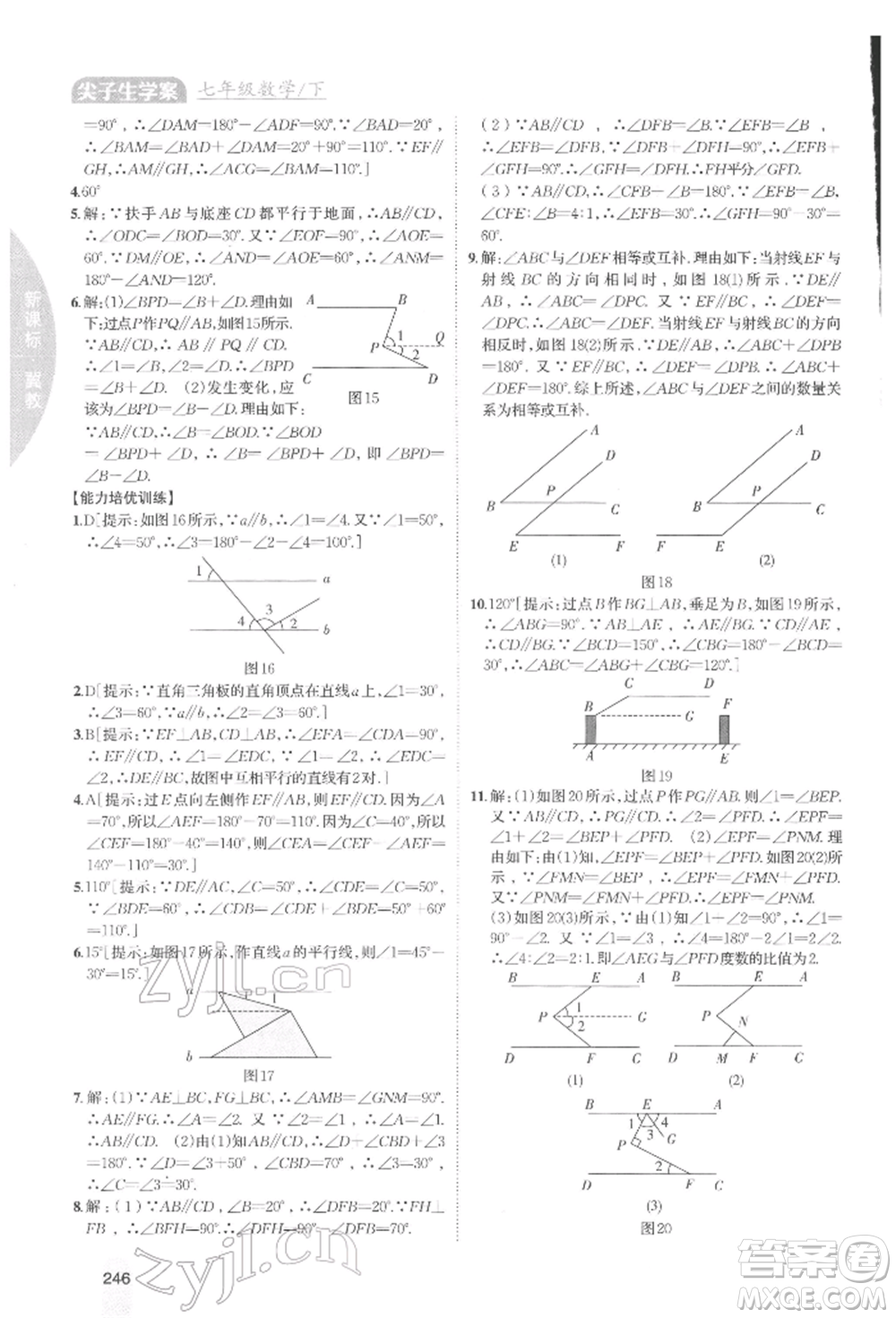 吉林人民出版社2022尖子生學(xué)案七年級下冊數(shù)學(xué)冀教版參考答案