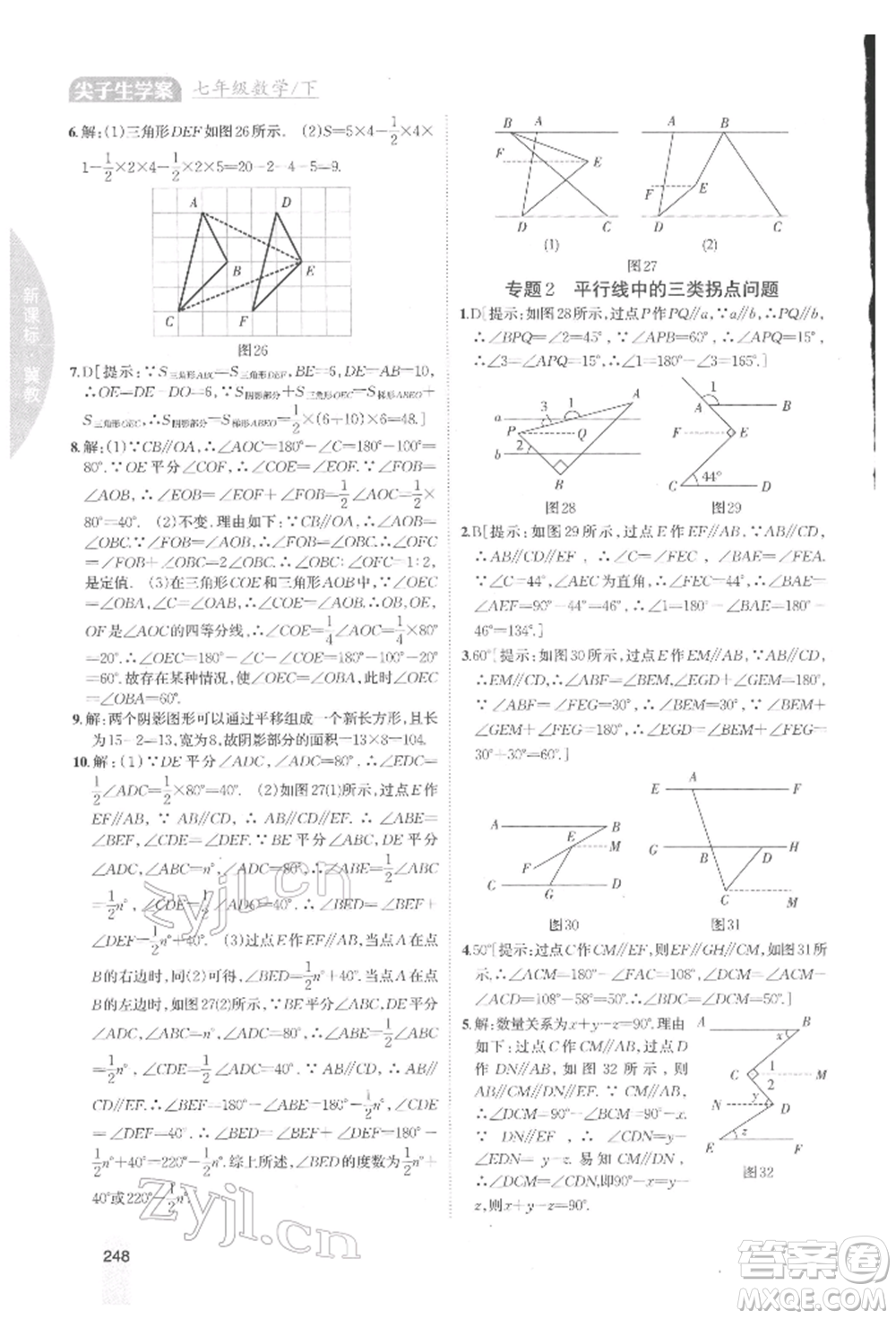 吉林人民出版社2022尖子生學(xué)案七年級下冊數(shù)學(xué)冀教版參考答案