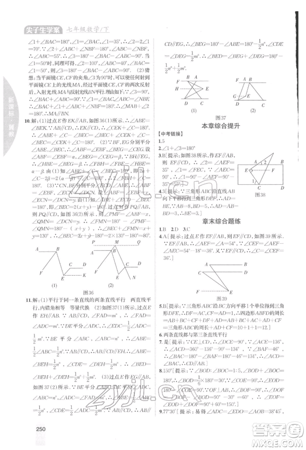 吉林人民出版社2022尖子生學(xué)案七年級下冊數(shù)學(xué)冀教版參考答案