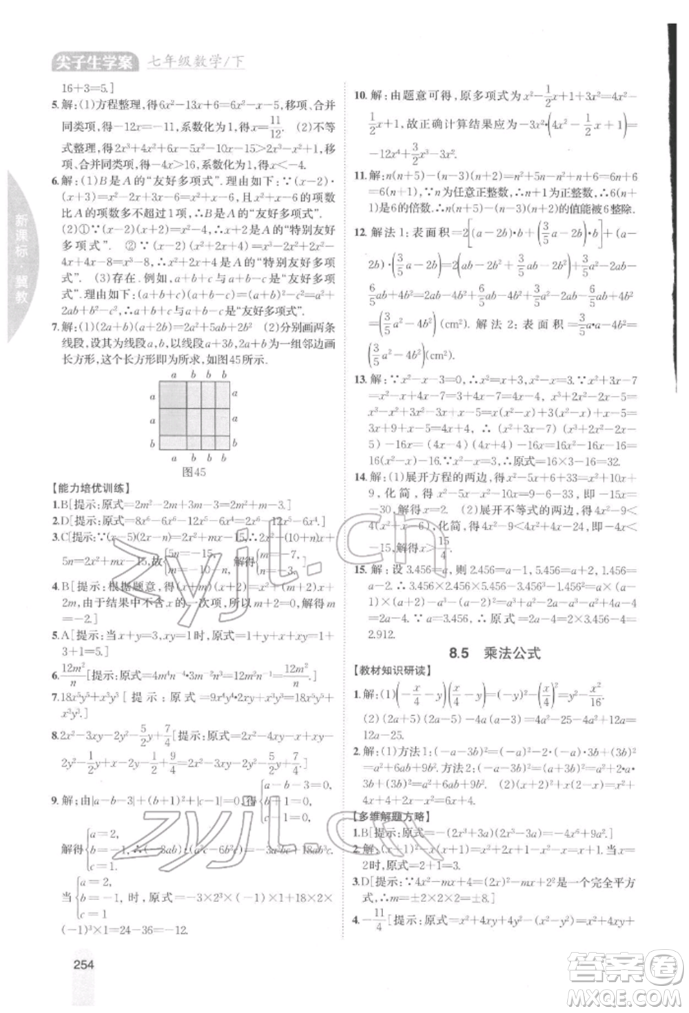 吉林人民出版社2022尖子生學(xué)案七年級下冊數(shù)學(xué)冀教版參考答案