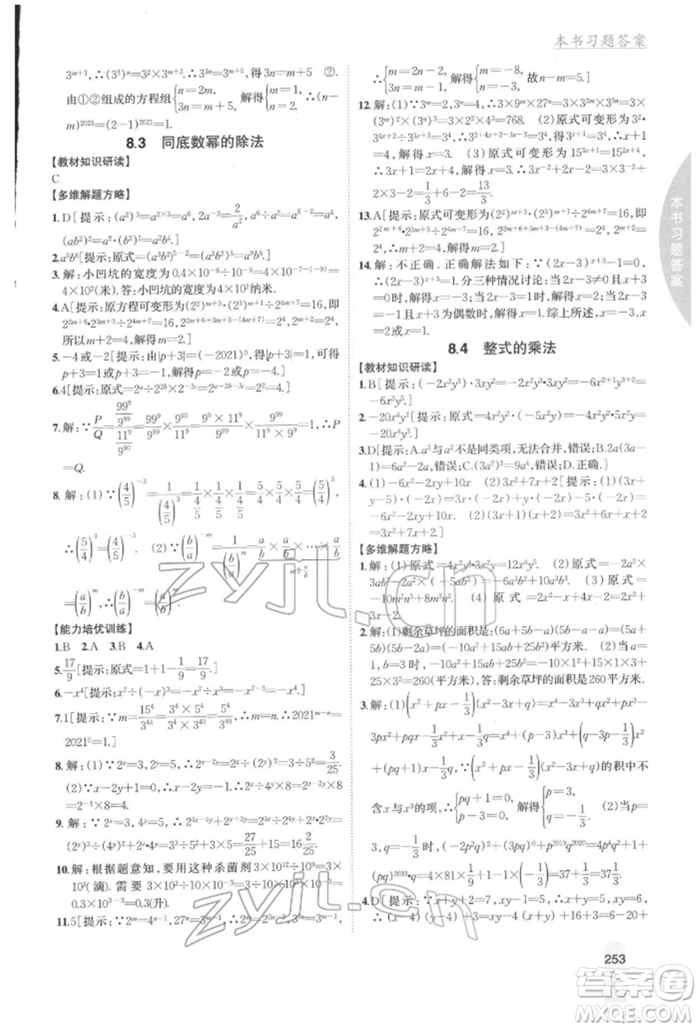 吉林人民出版社2022尖子生學(xué)案七年級下冊數(shù)學(xué)冀教版參考答案