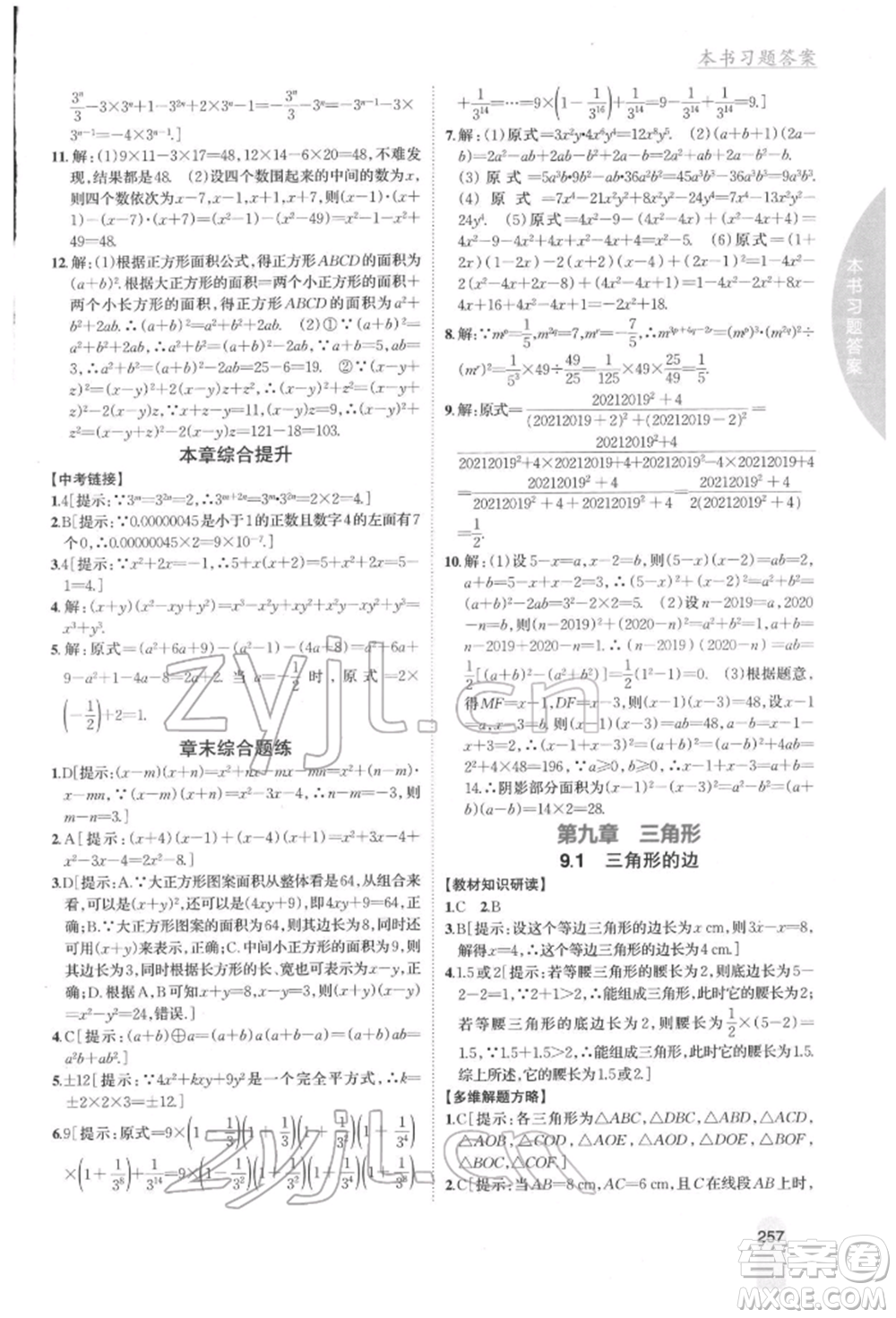 吉林人民出版社2022尖子生學(xué)案七年級下冊數(shù)學(xué)冀教版參考答案