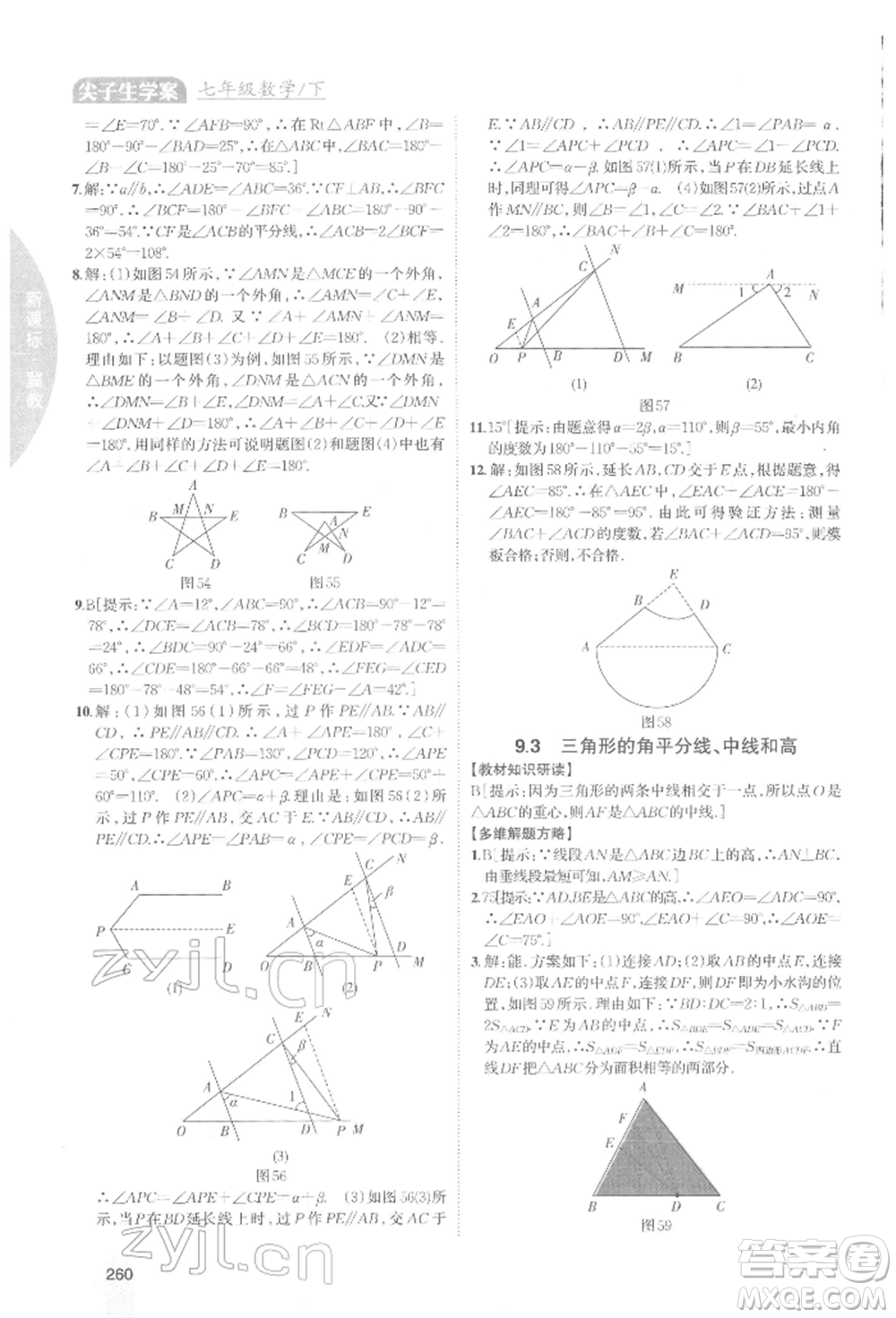 吉林人民出版社2022尖子生學(xué)案七年級下冊數(shù)學(xué)冀教版參考答案