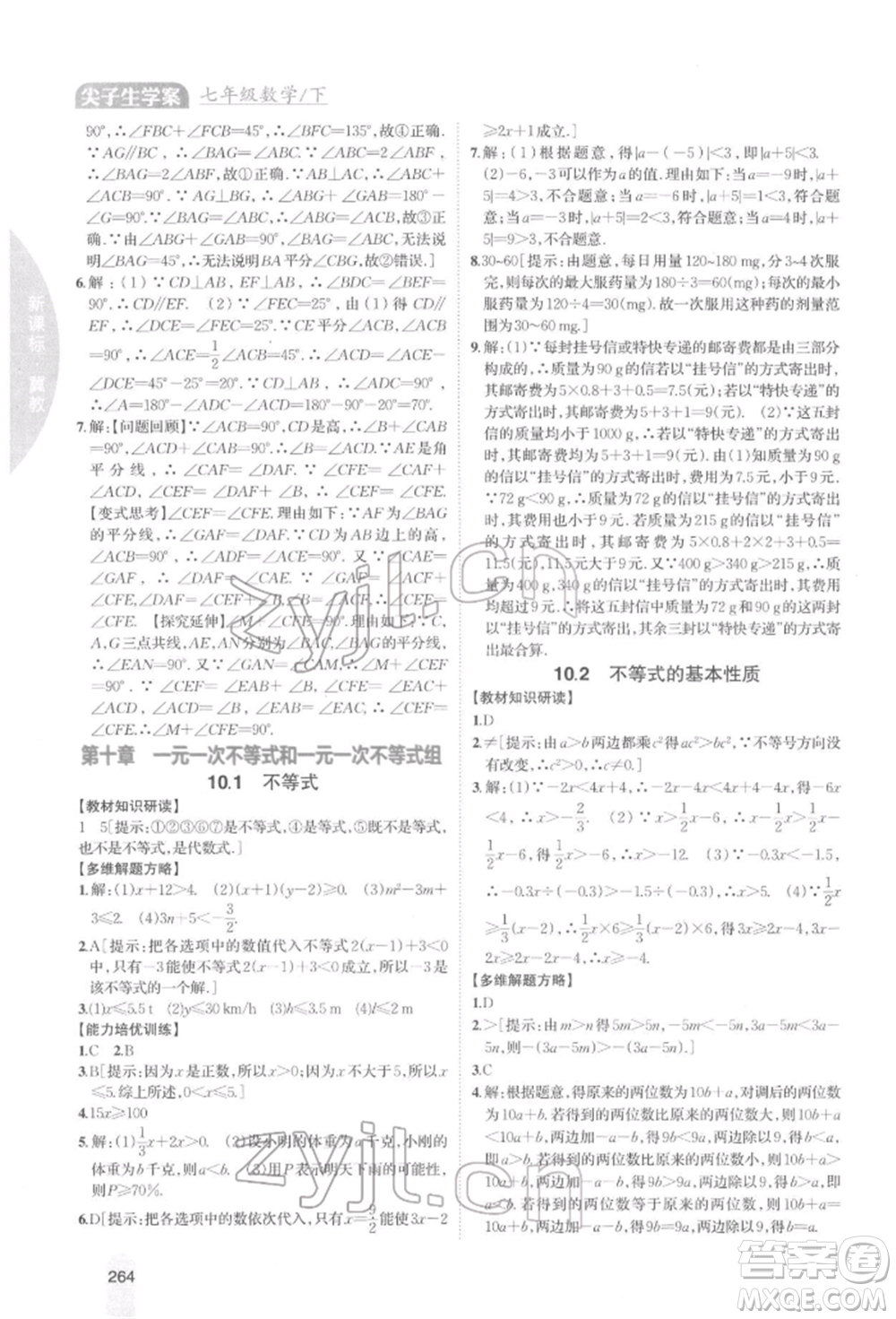 吉林人民出版社2022尖子生學(xué)案七年級下冊數(shù)學(xué)冀教版參考答案