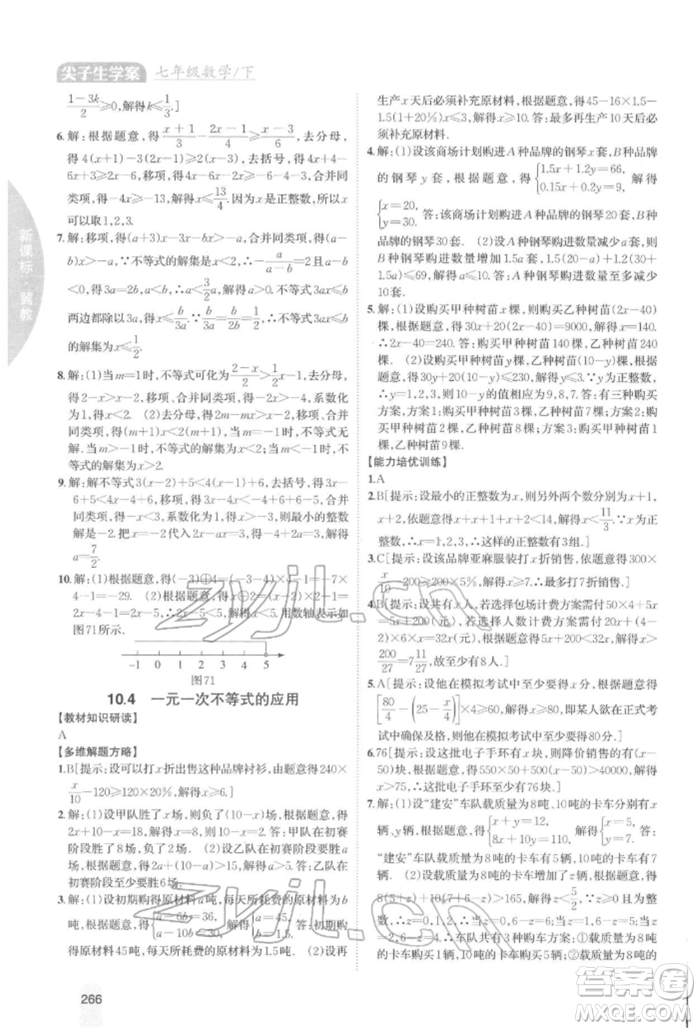 吉林人民出版社2022尖子生學(xué)案七年級下冊數(shù)學(xué)冀教版參考答案