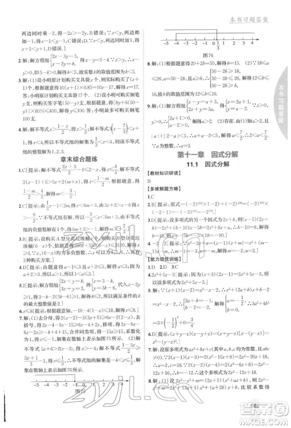 吉林人民出版社2022尖子生學(xué)案七年級下冊數(shù)學(xué)冀教版參考答案