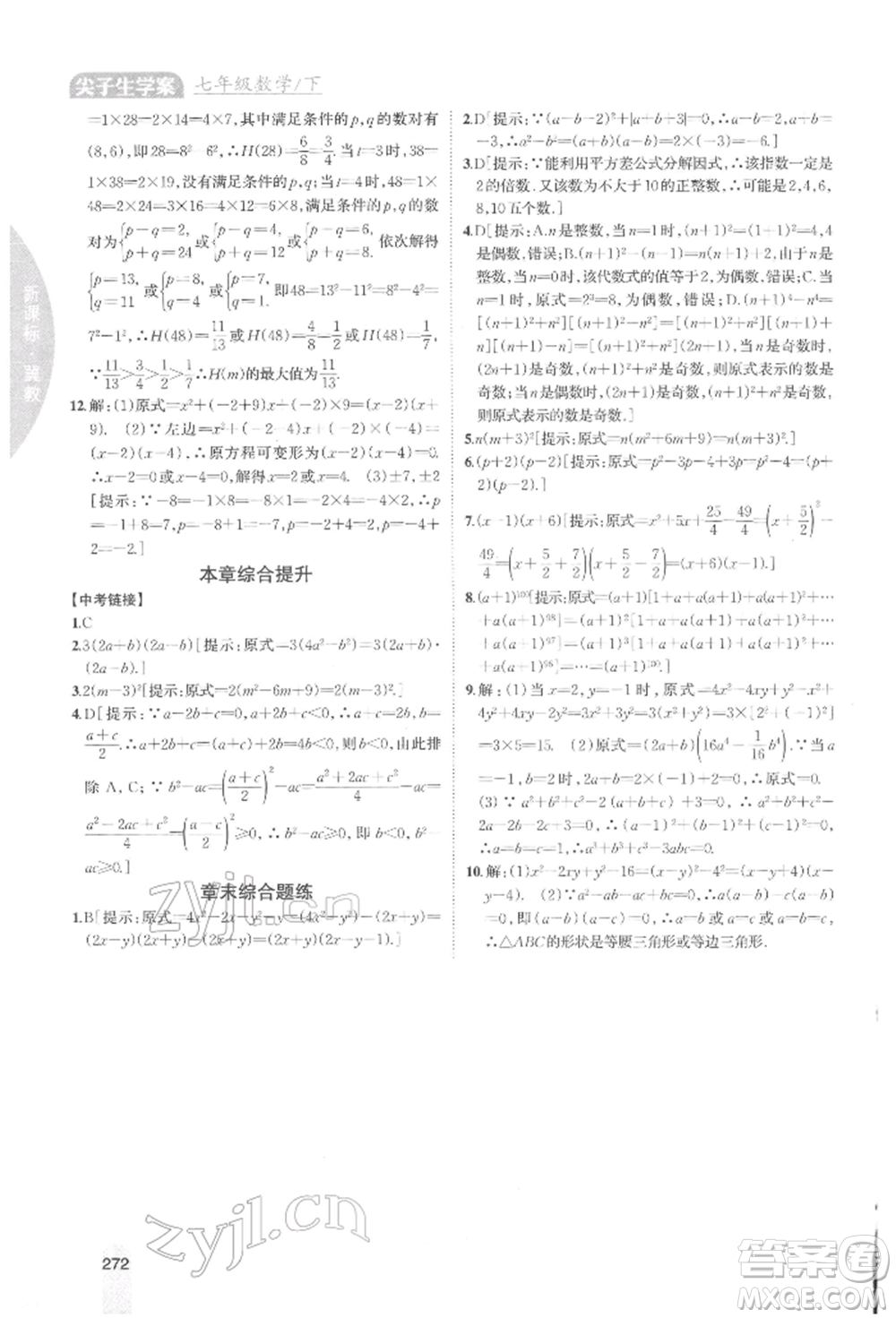 吉林人民出版社2022尖子生學(xué)案七年級下冊數(shù)學(xué)冀教版參考答案