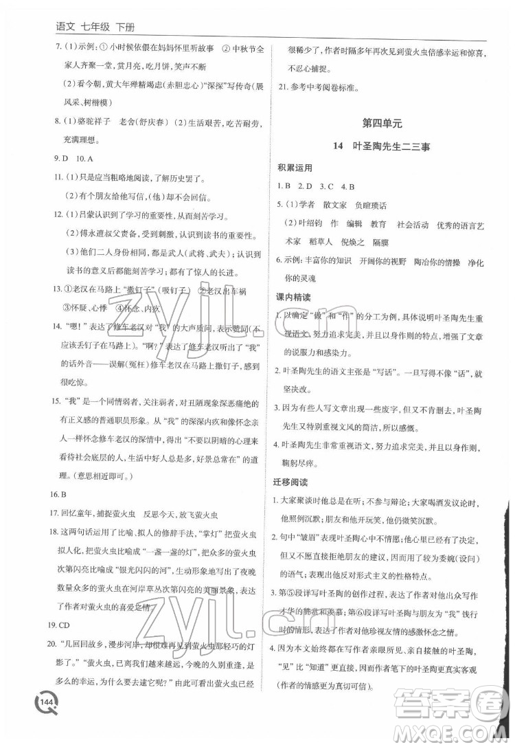 青島出版社2022初中同步練習(xí)冊(cè)語(yǔ)文七年級(jí)下冊(cè)六三制人教版答案