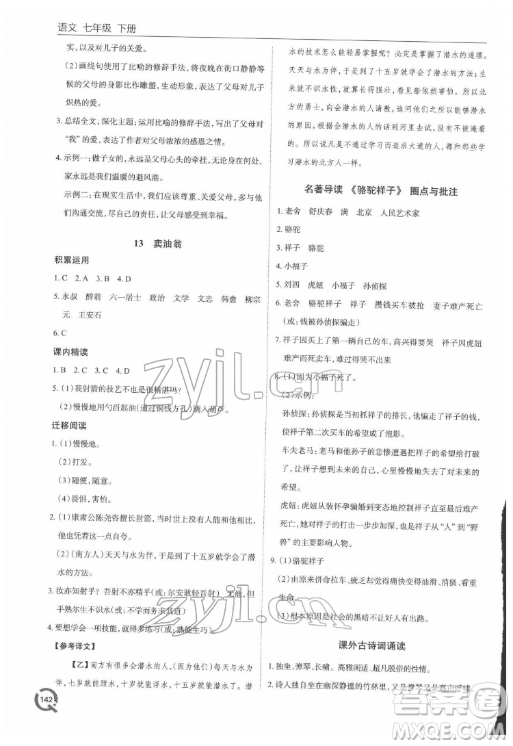 青島出版社2022初中同步練習(xí)冊(cè)語(yǔ)文七年級(jí)下冊(cè)六三制人教版答案