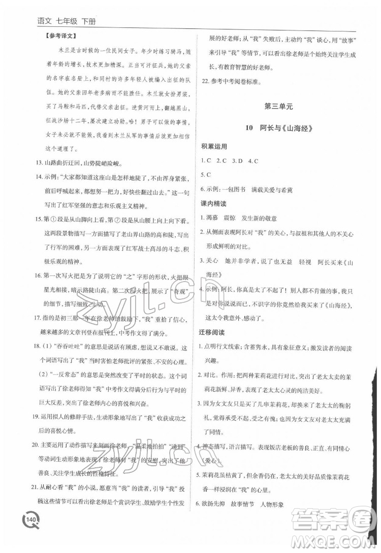 青島出版社2022初中同步練習(xí)冊(cè)語(yǔ)文七年級(jí)下冊(cè)六三制人教版答案