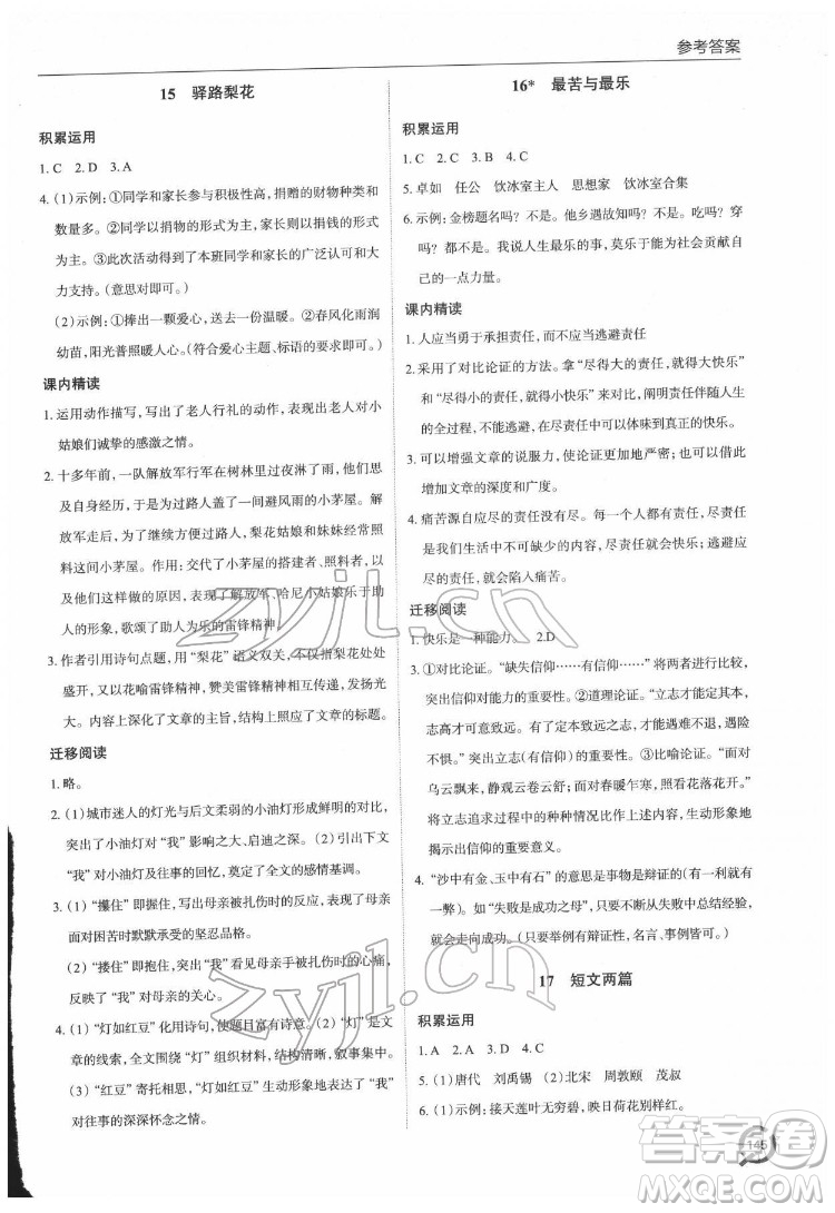 青島出版社2022初中同步練習(xí)冊(cè)語(yǔ)文七年級(jí)下冊(cè)六三制人教版答案