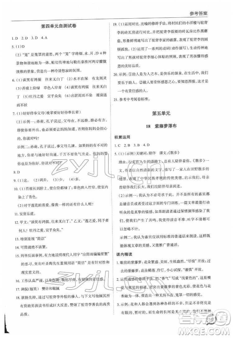 青島出版社2022初中同步練習(xí)冊(cè)語(yǔ)文七年級(jí)下冊(cè)六三制人教版答案