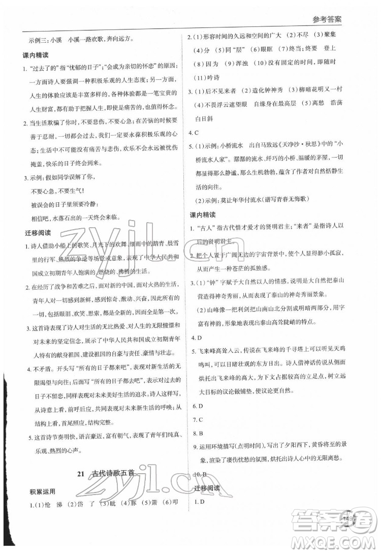 青島出版社2022初中同步練習(xí)冊(cè)語(yǔ)文七年級(jí)下冊(cè)六三制人教版答案