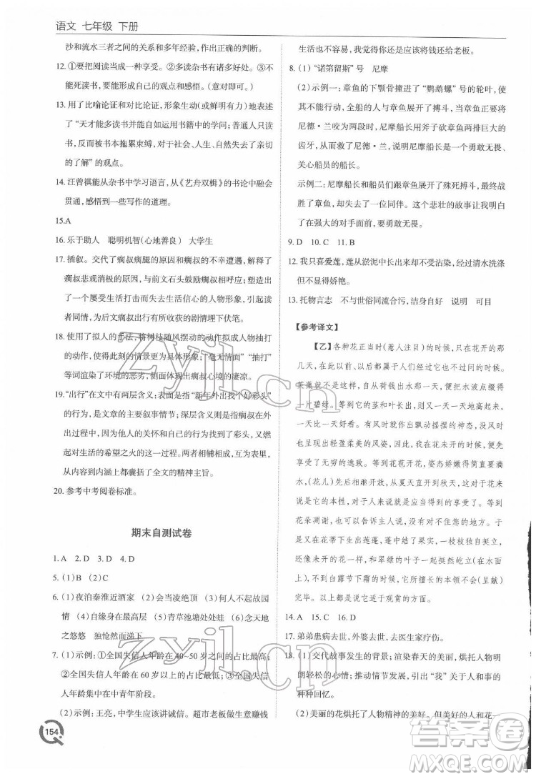 青島出版社2022初中同步練習(xí)冊(cè)語(yǔ)文七年級(jí)下冊(cè)六三制人教版答案