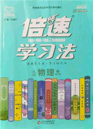 北京教育出版社2022倍速學(xué)習(xí)法九年級(jí)下冊(cè)物理滬粵版參考答案