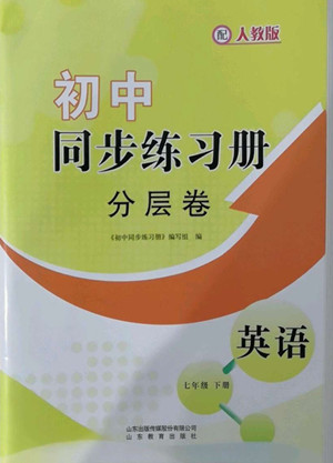 山東教育出版社2022初中同步練習(xí)冊分層卷英語七年級下冊人教版答案