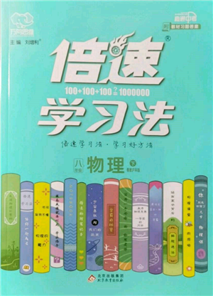 北京教育出版社2022倍速學習法八年級下冊物理滬粵版參考答案